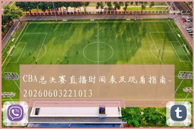 CBA总决赛直播时间表及观看指南_20260603221013