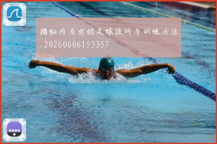 揭秘内马尔的足球技巧与训练方法_20260606153357
