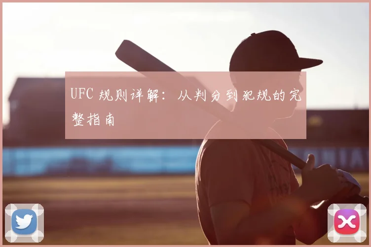 UFC 规则详解:从判分到犯规的完整指南