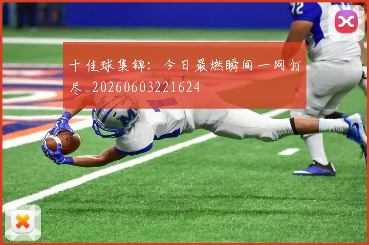 十佳球集锦:今日最燃瞬间一网打尽_20260603221624