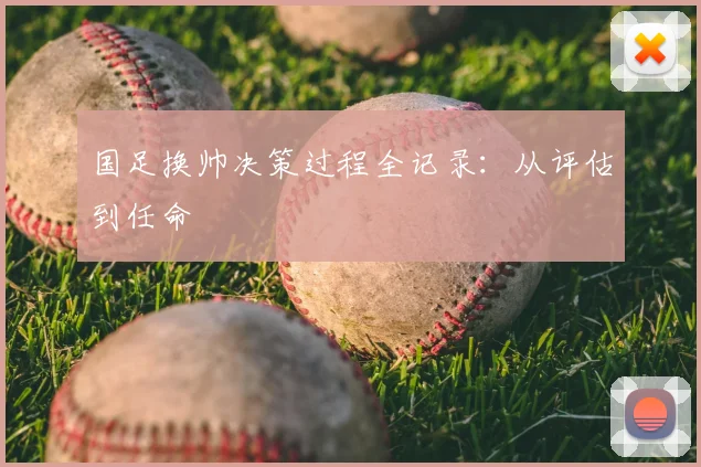 国足换帅决策过程全记录:从评估到任命