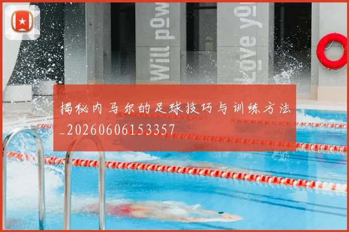 揭秘内马尔的足球技巧与训练方法_20260606153357