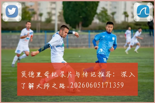 莫德里奇纪录片与传记推荐：深入了解大师之路_20260605171359