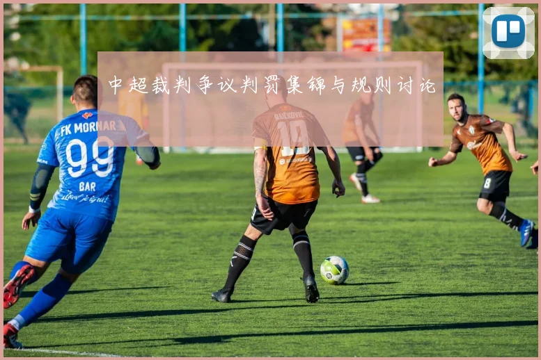 中超裁判争议判罚集锦与规则讨论