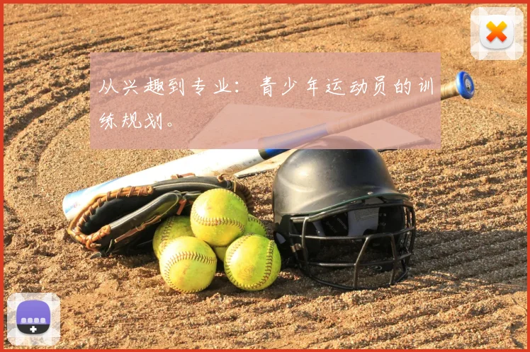 从兴趣到专业：青少年运动员的训练规划。