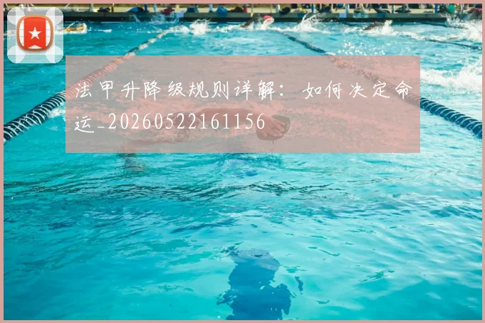 法甲升降级规则详解：如何决定命运_20260522161156