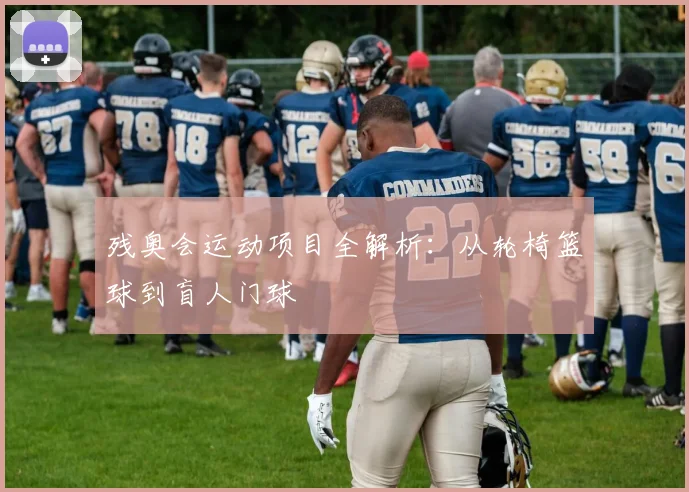 残奥会运动项目全解析：从轮椅篮球到盲人门球