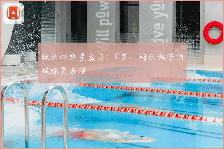 欧洲杯球星盘点:C罗、姆巴佩等顶级球员表现