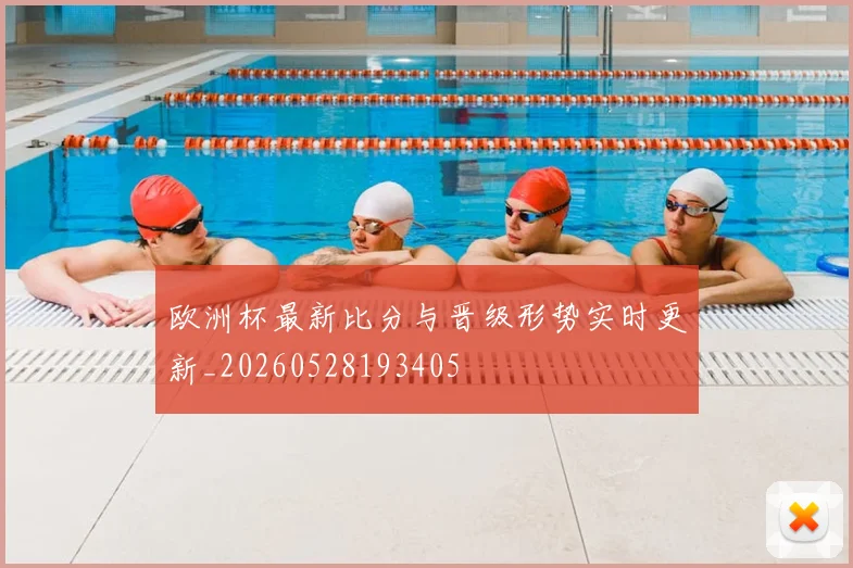欧洲杯最新比分与晋级形势实时更新_20260528193405