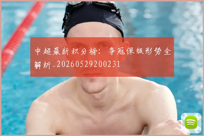 中超最新积分榜：争冠保级形势全解析_20260529200231