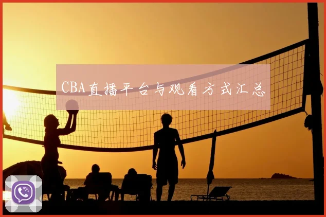 CBA直播平台与观看方式汇总