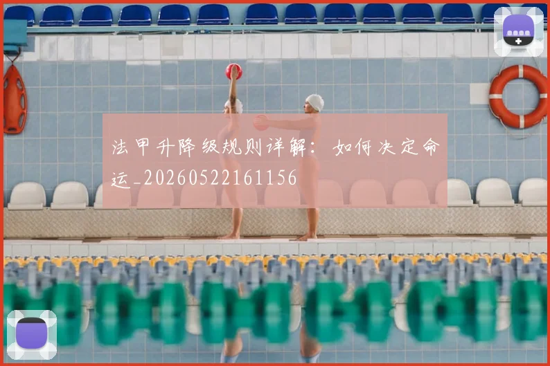 法甲升降级规则详解：如何决定命运_20260522161156