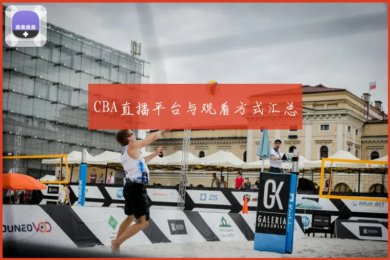 CBA直播平台与观看方式汇总
