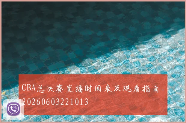 CBA总决赛直播时间表及观看指南_20260603221013