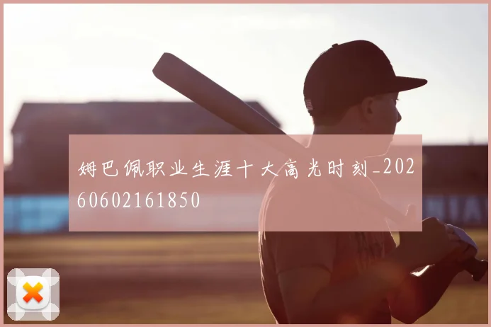 姆巴佩职业生涯十大高光时刻_20260602161850
